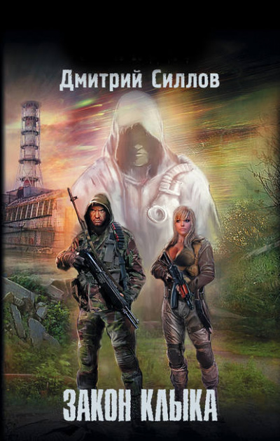 Закон Клыка - Дмитрий Силлов Аудиокниги слушать 🎶 Лучшие аудиокниги бесплатно без регистрации и sms (смс)
