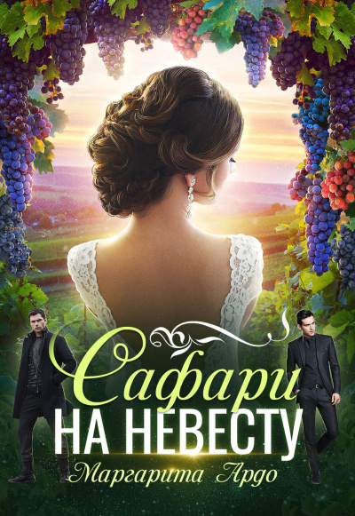 Как до Жирафа 2. Сафари на невесту - Маргарита Ардо Аудиокниги слушать 🎶 Лучшие аудиокниги бесплатно без регистрации и sms (смс)