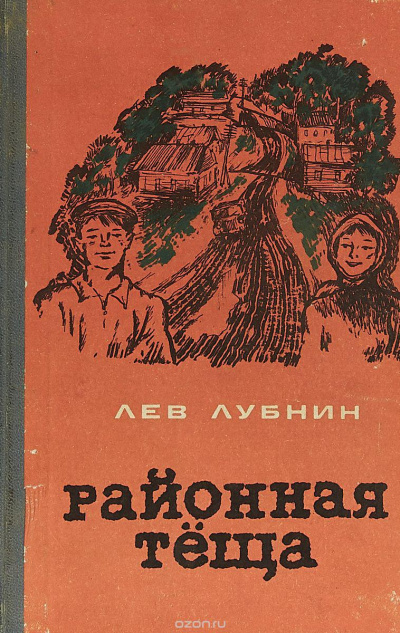 Районная Теща - Лев Лубнин Аудиокниги слушать 🎶 Лучшие аудиокниги бесплатно без регистрации и sms (смс)
