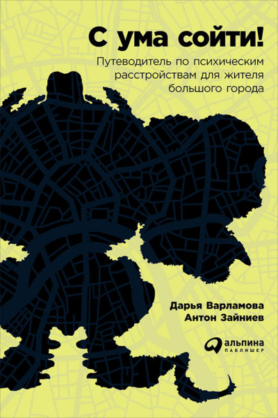 С ума сойти! Путеводитель по психическим расстройствам для жителя большого города - Дарья Варламова, Антон Зайниев Аудиокниги слушать 🎶 Лучшие аудиокниги бесплатно без регистрации и sms (смс)