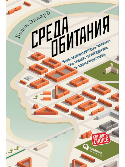 Среда обитания: Как архитектура влияет на наше поведение и самочувствие - Эллард Колин Аудиокниги слушать 🎶 Лучшие аудиокниги бесплатно без регистрации и sms (смс)