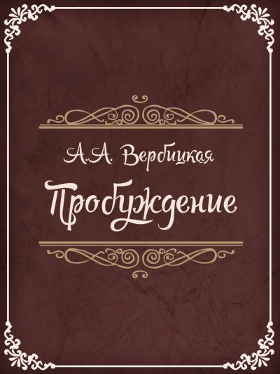 Пробуждение - Анастасия Вербицкая Аудиокниги слушать 🎶 Лучшие аудиокниги бесплатно без регистрации и sms (смс)