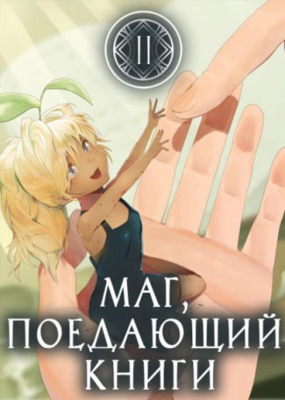Маг, поедающий книги. Книга 2 - McEnroe Аудиокниги слушать 🎶 Лучшие аудиокниги бесплатно без регистрации и sms (смс)