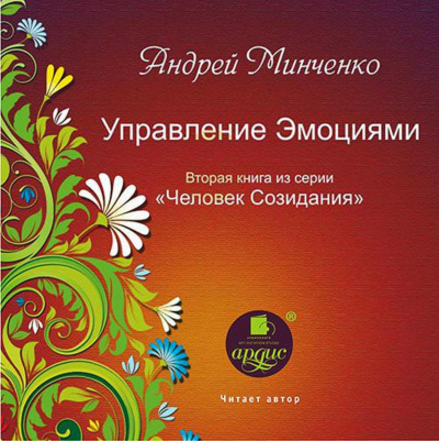 Управление эмоциями - Андрей Минченко Аудиокниги слушать 🎶 Лучшие аудиокниги бесплатно без регистрации и sms (смс)