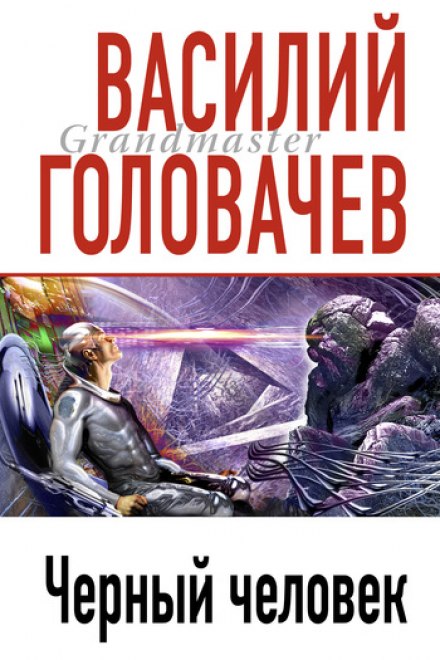 Чёрный человек - Василий Головачев Аудиокниги слушать 🎶 Лучшие аудиокниги бесплатно без регистрации и sms (смс)
