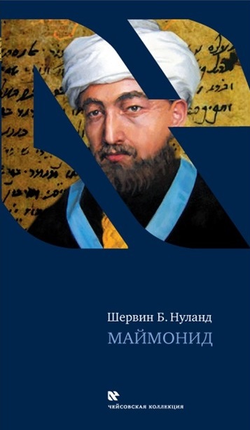 Маймонид - Шервин Нуланд Аудиокниги слушать 🎶 Лучшие аудиокниги бесплатно без регистрации и sms (смс)