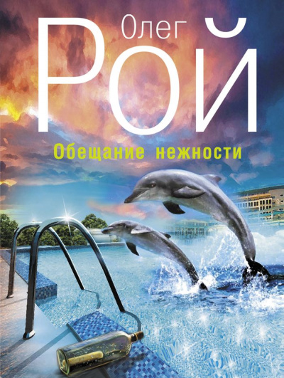 Обещание нежности - Олег Рой Аудиокниги слушать 🎶 Лучшие аудиокниги бесплатно без регистрации и sms (смс)