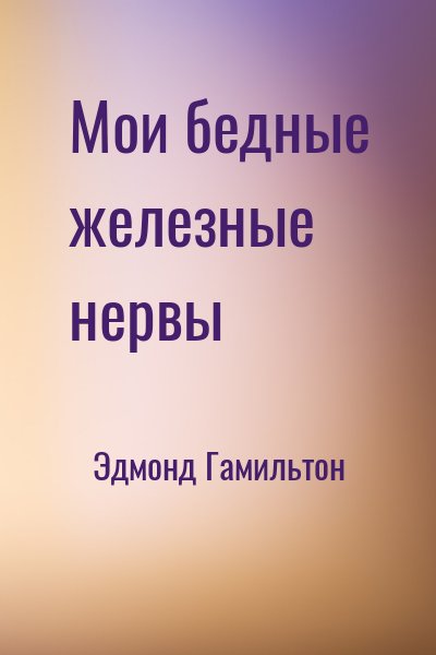 Мои бедные железные нервы - Эдмонд Гамильтон Аудиокниги слушать 🎶 Лучшие аудиокниги бесплатно без регистрации и sms (смс)