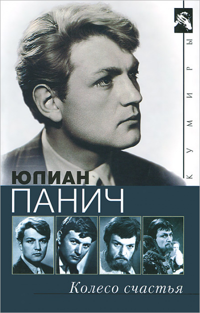 Колесо счастья. Четыре жизни одного человека - Юлиан Панич Аудиокниги слушать 🎶 Лучшие аудиокниги бесплатно без регистрации и sms (смс)