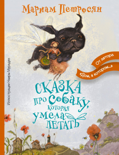 Сказка про собаку, которая умела летать - Мариам Петросян Аудиокниги слушать 🎶 Лучшие аудиокниги бесплатно без регистрации и sms (смс)