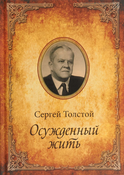 Осужденный жить - Сергей Толстой Аудиокниги слушать 🎶 Лучшие аудиокниги бесплатно без регистрации и sms (смс)