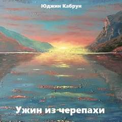 Ужин из черепахи - Юджин Кабрун Аудиокниги слушать 🎶 Лучшие аудиокниги бесплатно без регистрации и sms (смс)