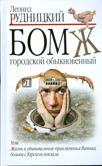 Бомж. Городской. Обыкновенный - Леонид Рудницкий Аудиокниги слушать 🎶 Лучшие аудиокниги бесплатно без регистрации и sms (смс)