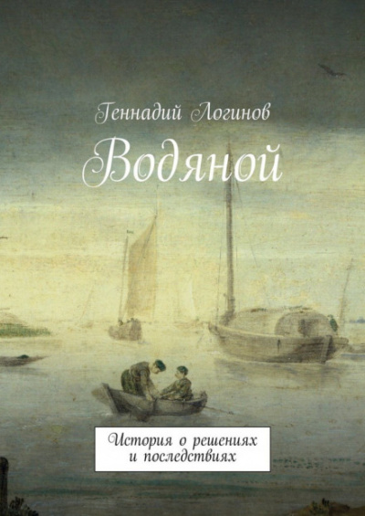Водяной - Геннадий Логинов Аудиокниги слушать 🎶 Лучшие аудиокниги бесплатно без регистрации и sms (смс)
