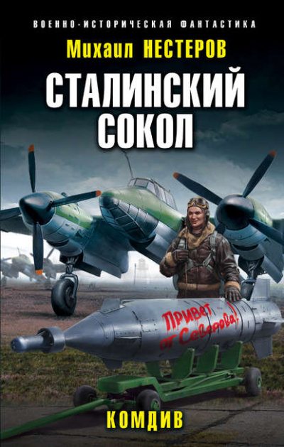 Комдив - Михаил Нестеров Аудиокниги слушать 🎶 Лучшие аудиокниги бесплатно без регистрации и sms (смс)