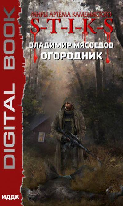 Огородник - Владимир Мясоедов Аудиокниги слушать 🎶 Лучшие аудиокниги бесплатно без регистрации и sms (смс)