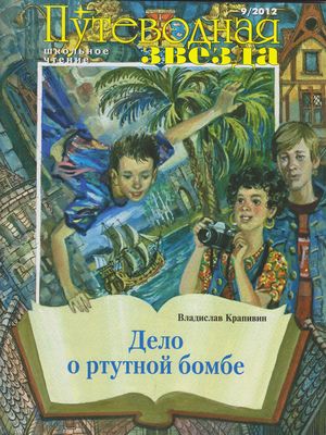 Дело о ртутной бомбе - Владислав Крапивин Аудиокниги слушать 🎶 Лучшие аудиокниги бесплатно без регистрации и sms (смс)