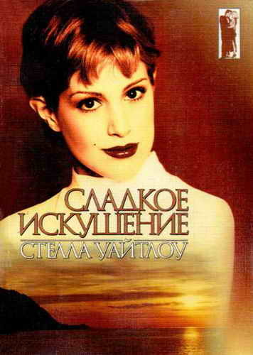 Сладкое искушение - Стелла Уайтлоу Аудиокниги слушать 🎶 Лучшие аудиокниги бесплатно без регистрации и sms (смс)