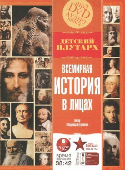 Всемирная история в лицах - Владимир Бутромеев Аудиокниги слушать 🎶 Лучшие аудиокниги бесплатно без регистрации и sms (смс)