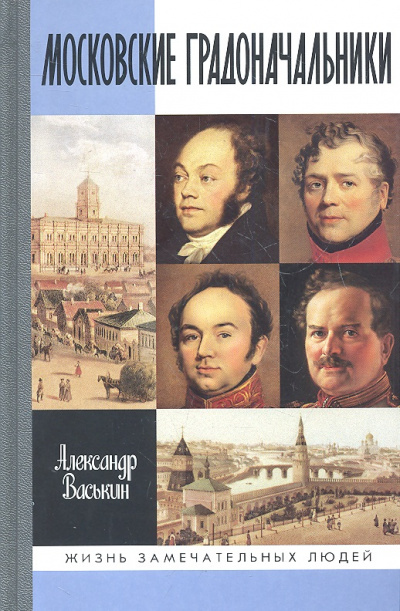 Московские градоначальники XIX века - Александр Васькин Аудиокниги слушать 🎶 Лучшие аудиокниги бесплатно без регистрации и sms (смс)