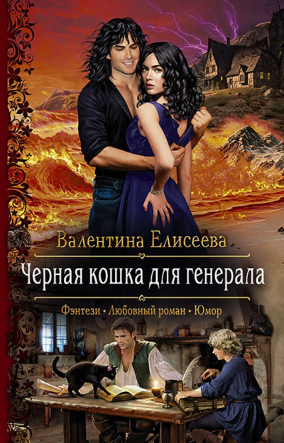 Чёрная кошка для генерала - Валентина Елисеева Аудиокниги слушать 🎶 Лучшие аудиокниги бесплатно без регистрации и sms (смс)