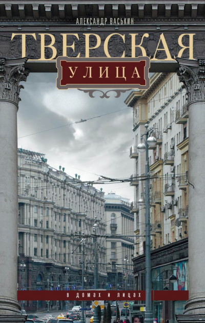 Тверская улица в домах и лицах - Александр Васькин Аудиокниги слушать 🎶 Лучшие аудиокниги бесплатно без регистрации и sms (смс)