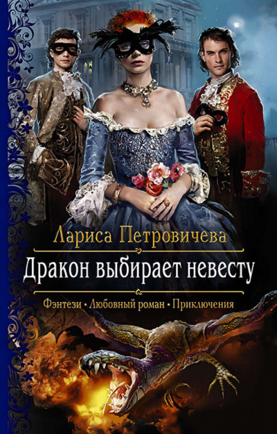 Дракон выбирает невесту - Лариса Петровичева Аудиокниги слушать 🎶 Лучшие аудиокниги бесплатно без регистрации и sms (смс)