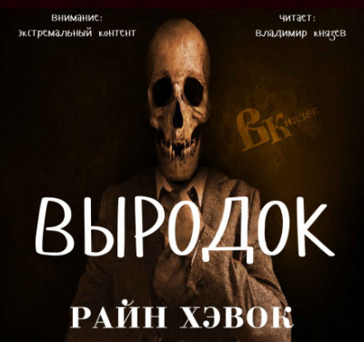 Выродок - Райн Хэвок Аудиокниги слушать 🎶 Лучшие аудиокниги бесплатно без регистрации и sms (смс)