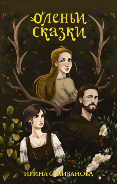 Оленьи сказки - Ирина Селиванова Аудиокниги слушать 🎶 Лучшие аудиокниги бесплатно без регистрации и sms (смс)