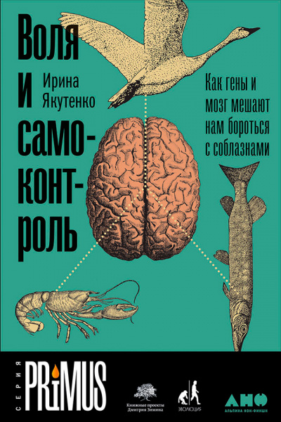 Воля и самоконтроль: Как гены и мозг мешают нам бороться с соблазнами - Ирина Якутенко Аудиокниги слушать 🎶 Лучшие аудиокниги бесплатно без регистрации и sms (смс)