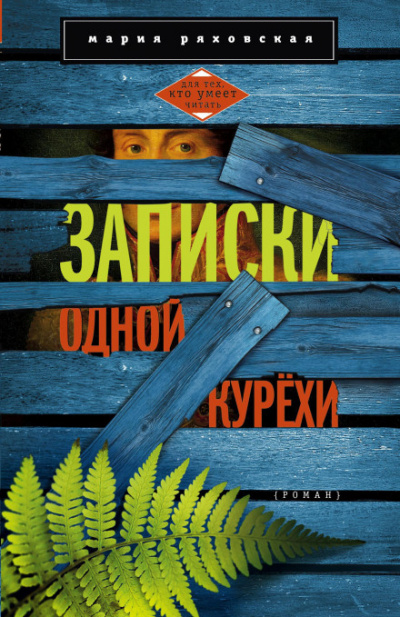 Записки одной курёхи - Мария Ряховская Аудиокниги слушать 🎶 Лучшие аудиокниги бесплатно без регистрации и sms (смс)