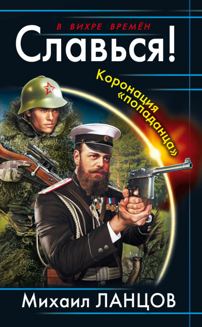 Славься! Коронация попаданца - Михаил Ланцов Аудиокниги слушать 🎶 Лучшие аудиокниги бесплатно без регистрации и sms (смс)
