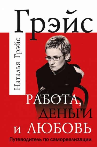 Работа, деньги и любовь. Путеводитель по самореализации - Наталья Грэйс Аудиокниги слушать 🎶 Лучшие аудиокниги бесплатно без регистрации и sms (смс)