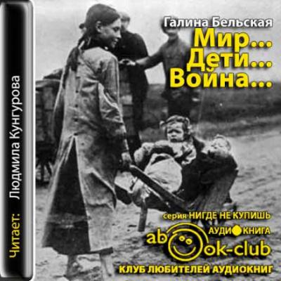 Мир... Дети... Война... - Галина Бельская Аудиокниги слушать 🎶 Лучшие аудиокниги бесплатно без регистрации и sms (смс)