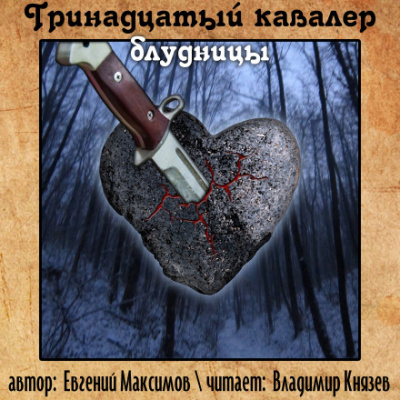 Тринадцатый кавалер блудницы - Евгений Максимов Аудиокниги слушать 🎶 Лучшие аудиокниги бесплатно без регистрации и sms (смс)