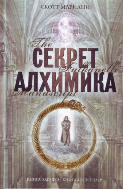 Секрет алхимика - Мариани Скотт Аудиокниги слушать 🎶 Лучшие аудиокниги бесплатно без регистрации и sms (смс)