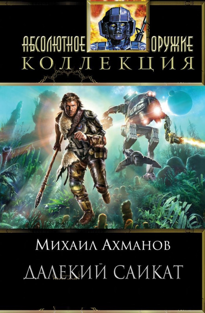 Далёкий Сайкат - Михаил Ахманов Аудиокниги слушать 🎶 Лучшие аудиокниги бесплатно без регистрации и sms (смс)