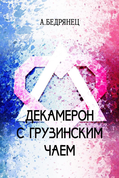 Декамерон с грузинским чаем - Александр Бедрянец Аудиокниги слушать 🎶 Лучшие аудиокниги бесплатно без регистрации и sms (смс)