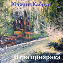 Игра призрака - Юджин Кабрун Аудиокниги слушать 🎶 Лучшие аудиокниги бесплатно без регистрации и sms (смс)