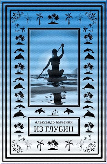 Из глубин - Александр Быченин Аудиокниги слушать 🎶 Лучшие аудиокниги бесплатно без регистрации и sms (смс)