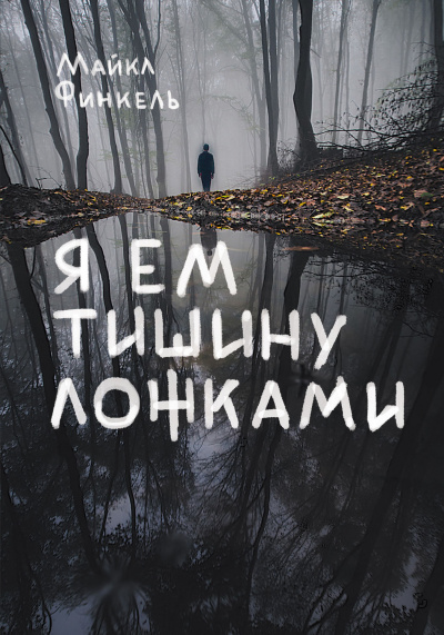 Я ем тишину ложками - Майкл Финкель Аудиокниги слушать 🎶 Лучшие аудиокниги бесплатно без регистрации и sms (смс)