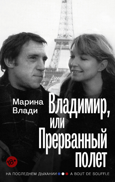Владимир, или Прерванный полет - Марина Влади Аудиокниги слушать 🎶 Лучшие аудиокниги бесплатно без регистрации и sms (смс)