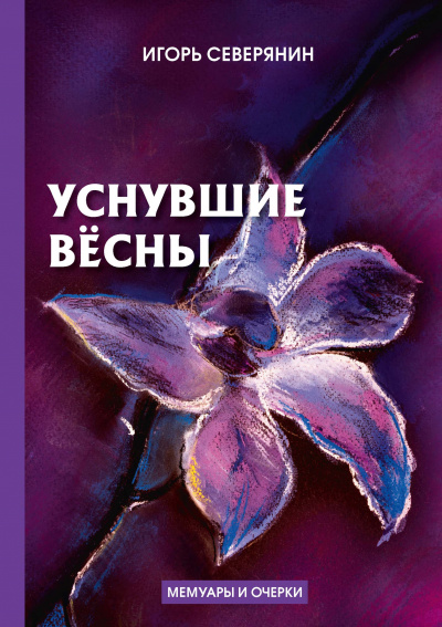 Уснувшие весны - Игорь Северянин Аудиокниги слушать 🎶 Лучшие аудиокниги бесплатно без регистрации и sms (смс)