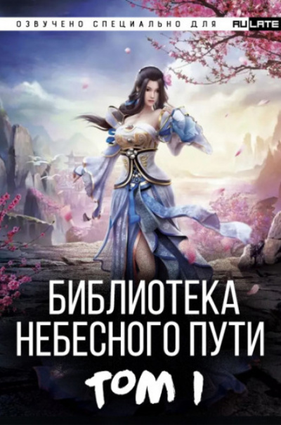 Библиотека Небесного Пути. Том 1 - Хэнг Сао Тиэнь Аудиокниги слушать 🎶 Лучшие аудиокниги бесплатно без регистрации и sms (смс)