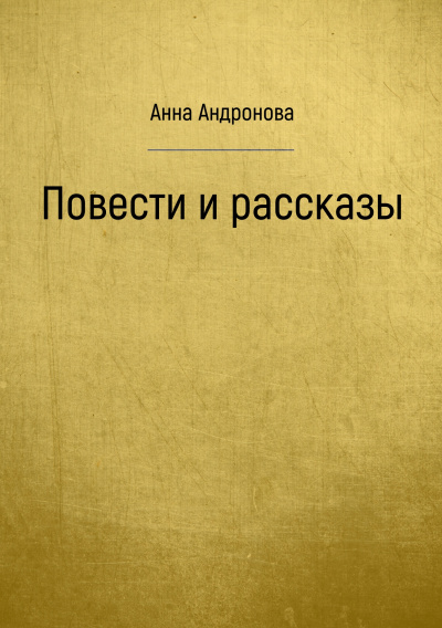Повести и рассказы - Анна Андронова Аудиокниги слушать 🎶 Лучшие аудиокниги бесплатно без регистрации и sms (смс)
