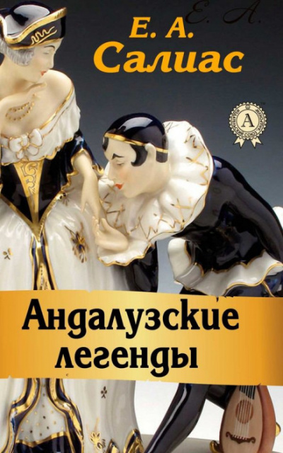 Андалузские легенды - Евгений Салиас Аудиокниги слушать 🎶 Лучшие аудиокниги бесплатно без регистрации и sms (смс)