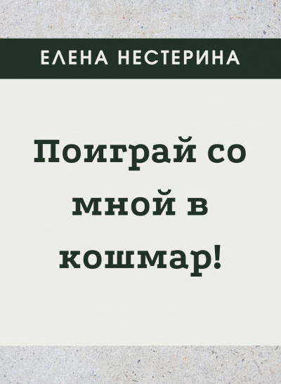 Поиграй со мной в кошмар - Елена Нестерина Аудиокниги слушать 🎶 Лучшие аудиокниги бесплатно без регистрации и sms (смс)