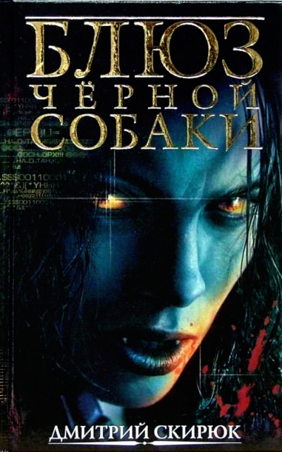 Блюз черной собаки - Дмитрий Скирюк Аудиокниги слушать 🎶 Лучшие аудиокниги бесплатно без регистрации и sms (смс)